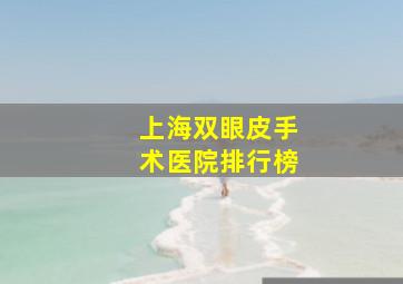 上海双眼皮手术医院排行榜