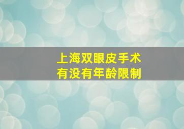 上海双眼皮手术有没有年龄限制