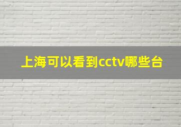 上海可以看到cctv哪些台