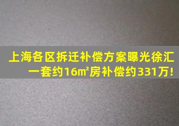 上海各区拆迁补偿方案曝光,徐汇一套约16㎡房补偿约331万!