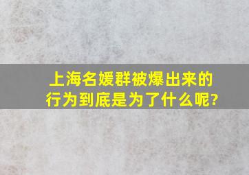 上海名媛群被爆出来的行为到底是为了什么呢?