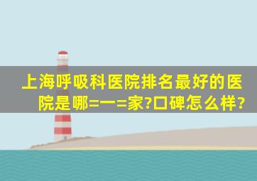 上海呼吸科医院排名最好的医院是哪=一=家?口碑怎么样?