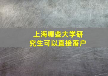 上海哪些大学研究生可以直接落户