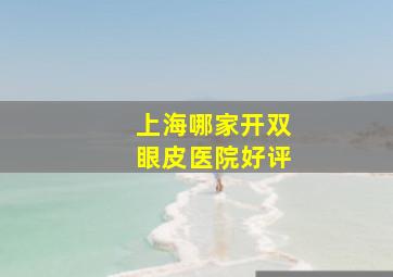 上海哪家开双眼皮医院好评