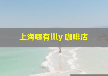 上海哪有llly 咖啡店