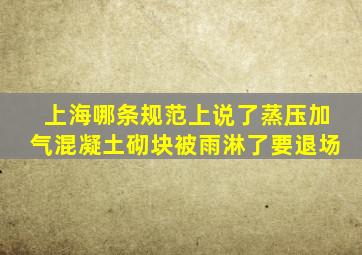 上海哪条规范上说了蒸压加气混凝土砌块被雨淋了要退场