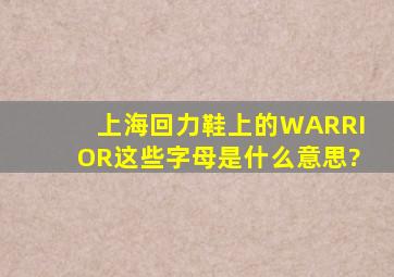 上海回力鞋上的WARRIOR这些字母是什么意思?