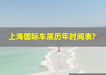 上海国际车展历年时间表?