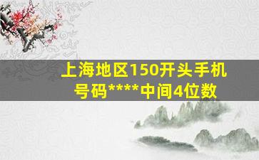 上海地区150开头手机号码****中间4位数