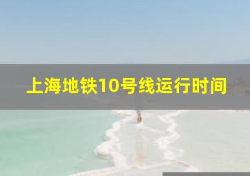 上海地铁10号线运行时间