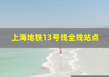 上海地铁13号线全线站点