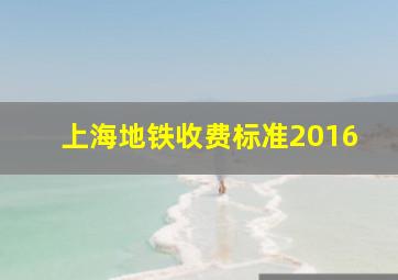 上海地铁收费标准2016