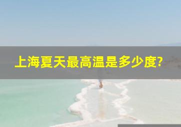 上海夏天最高温是多少度?