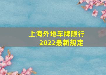 上海外地车牌限行2022最新规定