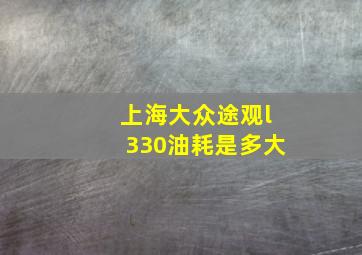 上海大众途观l330油耗是多大