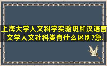 上海大学人文科学实验班和汉语言文学(人文社科类)有什么区别?急。...