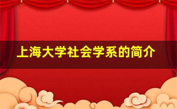 上海大学社会学系的简介