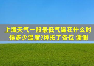 上海天气一般最低气温在什么时候,多少温度?拜托了各位 谢谢