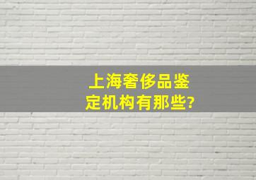 上海奢侈品鉴定机构有那些?