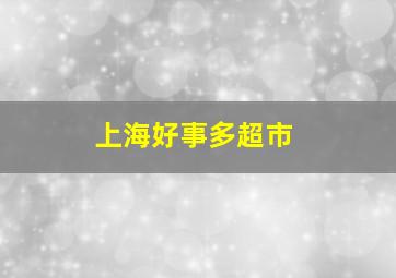 上海好事多超市