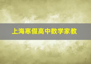 上海寒假高中数学家教