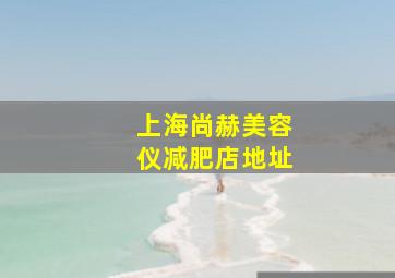 上海尚赫美容仪减肥店地址