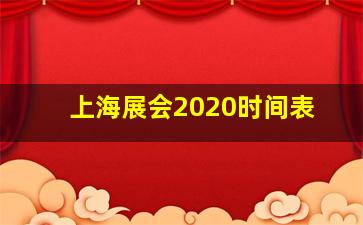 上海展会2020时间表