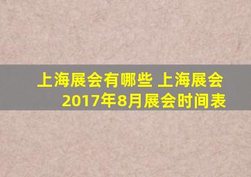 上海展会有哪些 上海展会2017年8月展会时间表