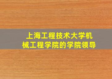 上海工程技术大学机械工程学院的学院领导