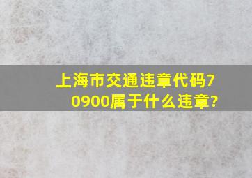 上海市交通违章代码70900属于什么违章?