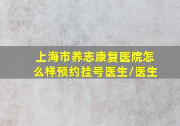 上海市养志康复医院怎么样预约挂号医生/医生