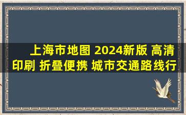 上海市地图 2024新版 高清印刷 折叠便携 城市交通路线行政区化...