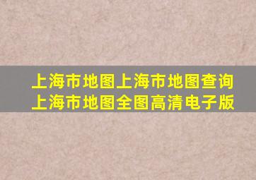 上海市地图上海市地图查询上海市地图全图高清电子版