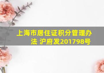 上海市居住证积分管理办法 (沪府发〔2017〕98号)