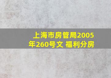 上海市房管局2005年260号文 福利分房