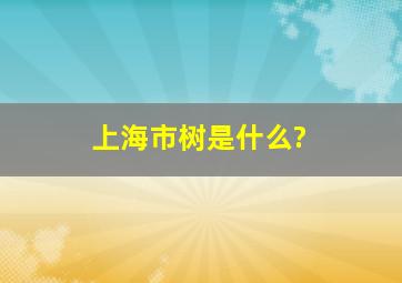 上海市树是什么?