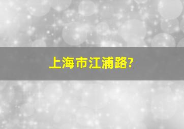 上海市江浦路?