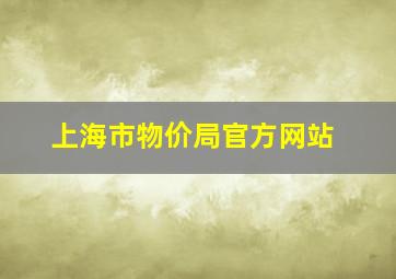 上海市物价局官方网站