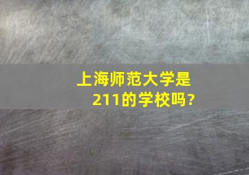 上海师范大学是211的学校吗?