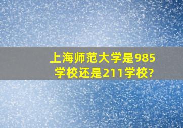 上海师范大学是985学校还是211学校?