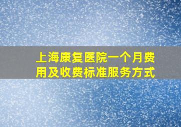 上海康复医院一个月费用及收费标准服务方式