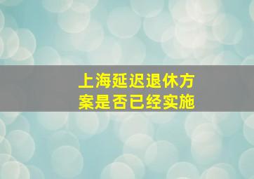 上海延迟退休方案是否已经实施