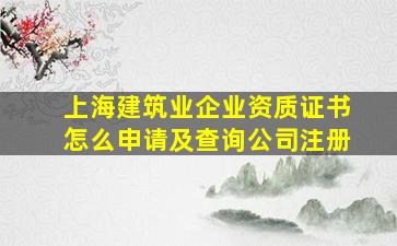 上海建筑业企业资质证书怎么申请及查询公司注册