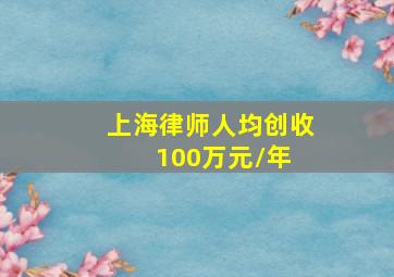 上海律师人均创收100万元/年 