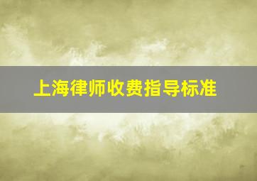 上海律师收费指导标准