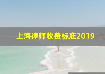 上海律师收费标准2019