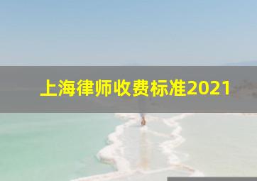 上海律师收费标准2021