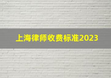 上海律师收费标准2023 