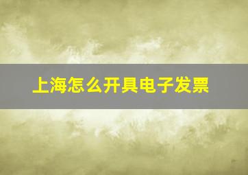 上海怎么开具电子发票