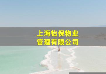 上海怡保物业管理有限公司